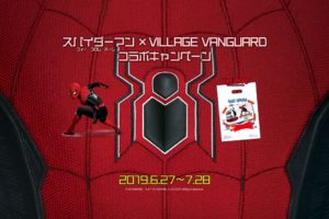 映画 スパイダーマン × ヴィレッジヴァンガード 6.27よりコラボ開催中!!