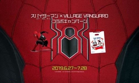 映画 スパイダーマン × ヴィレッジヴァンガード 6.27よりコラボ開催中!!