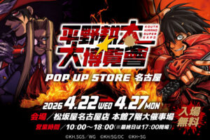 平野耕太大博覧會 ポップアップストア in 名古屋 4月22日より開催!