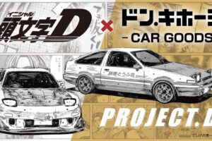 頭文字D × ドンキ 4月25日よりダブルエースのカー用品が登場!