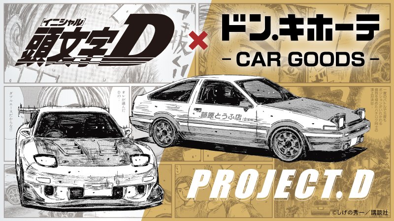 頭文字D × ドンキ 4月25日よりダブルエースのカー用品が登場!