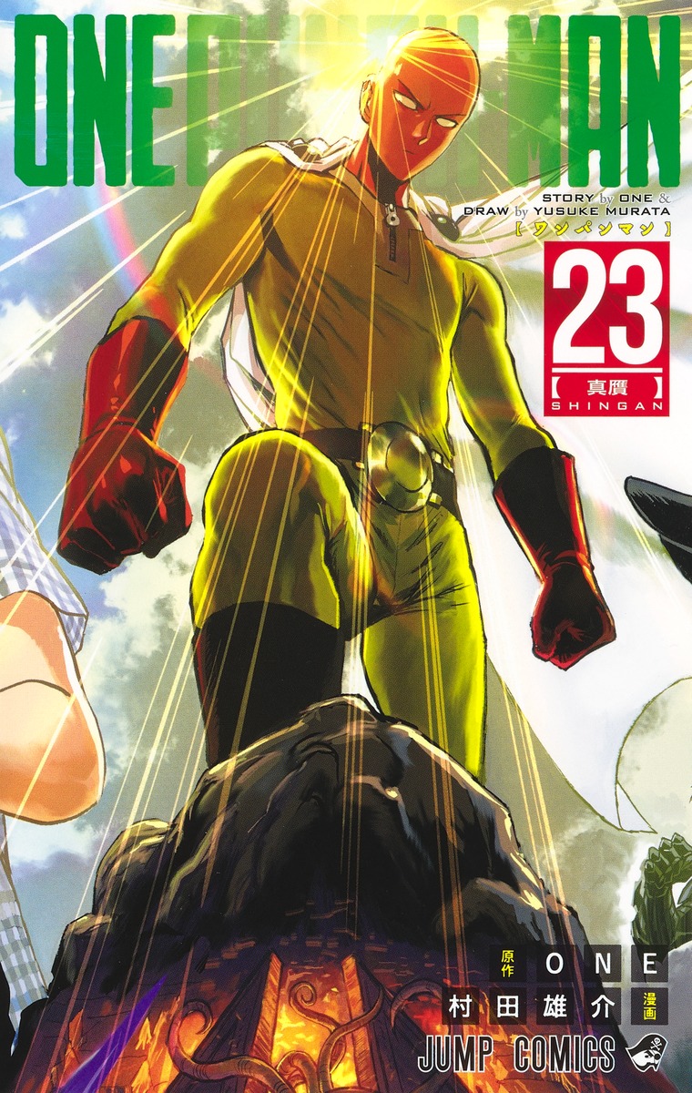 「ワンパンマン」第23巻 2021年1月4日発売! デジタル版は2月4日!