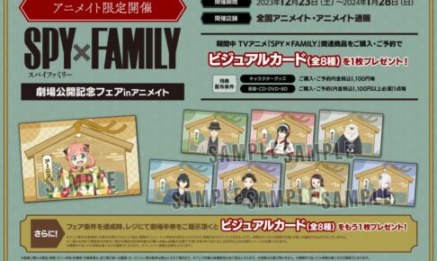 スパイファミリー 劇場公開記念フェア in アニメイト 12月23日