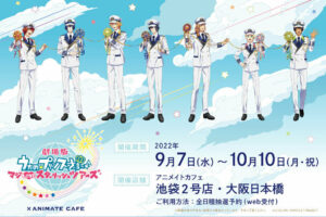 劇場版 うたプリ × アニメイトカフェ池袋・大阪 9月7日よりコラボ開催!