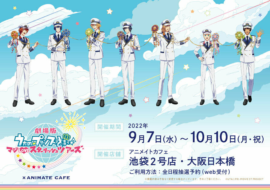 劇場版 うたプリ × アニメイトカフェ池袋・大阪 9月7日よりコラボ開催!