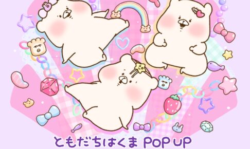 ともだちはくま 平成レトロVer. ストア in 全国7ヵ所 10月23日より開催!