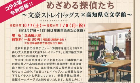 文豪ストレイドッグス展 in 高知県立文学館 10月7日よりコラボ開催!