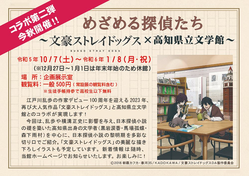 文豪ストレイドッグス展 in 高知県立文学館 10月7日よりコラボ開催!