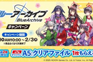 ブルーアーカイブ × ファミマ 1月21日より“クリアファイル”プレゼント!