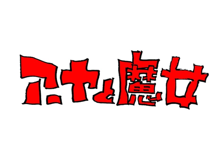 ジブリ初全編3DCG アーヤと魔女 NHKで放送! 企画:宮崎駿 / 監督:宮崎吾朗
