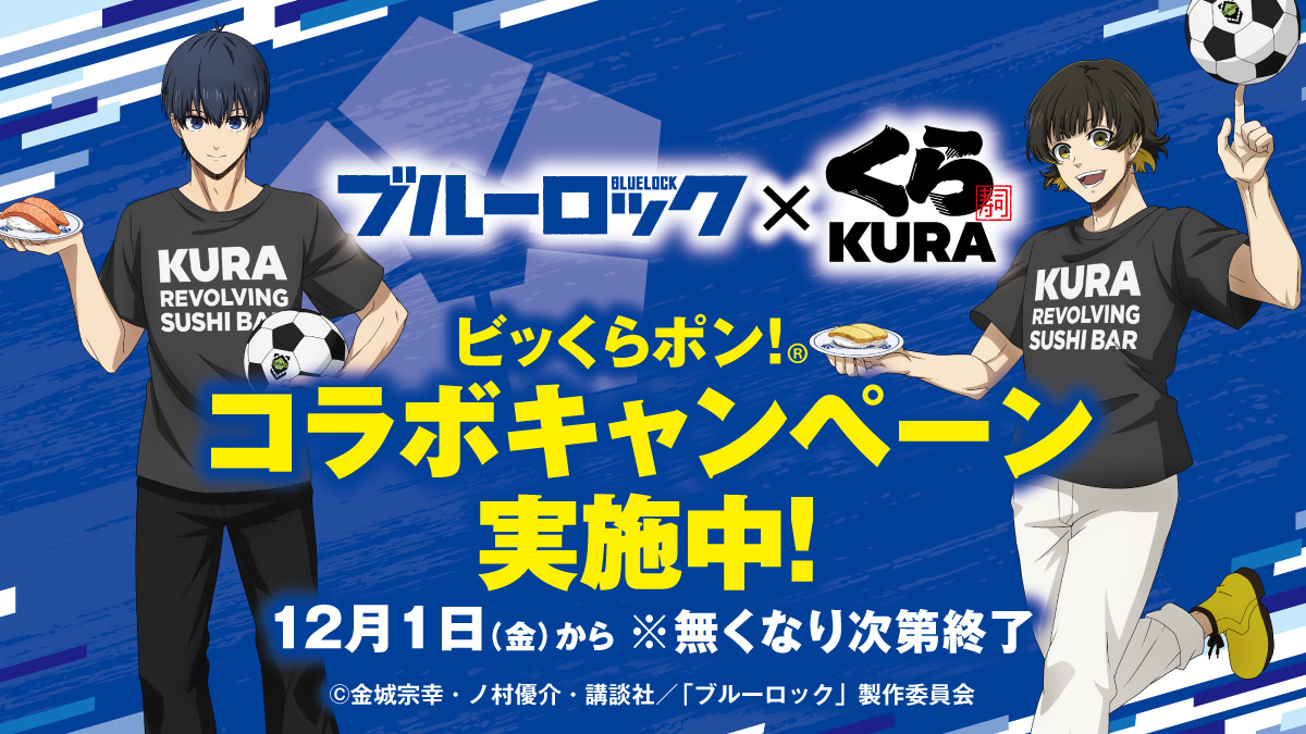 ブルーロック × くら寿司 12月1日よりコラボキャンペーン実施!