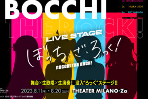 舞台「ぼっち・ざ・ろっく!」THEATER MILANO-Zaで8月11日より上演!