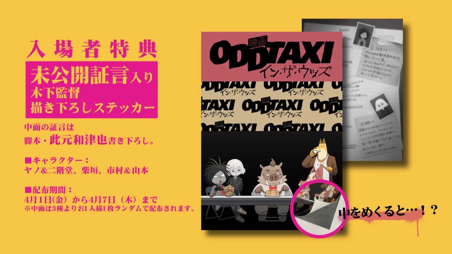 映画「オッドタクシー」4月1日より 描き下ろしステッカー プレゼント!