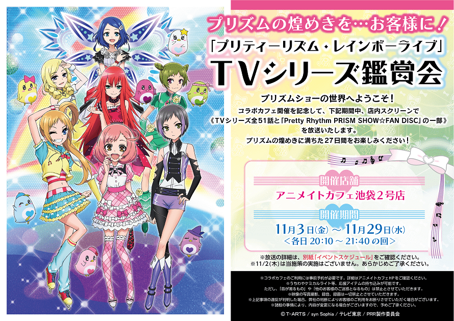 プリティーリズム x アニメイトカフェ池袋 11/2〜11/29 プリリズ開催！