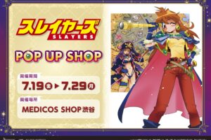 スレイヤーズ ポップアップストア in 渋谷 7月19日より開催!