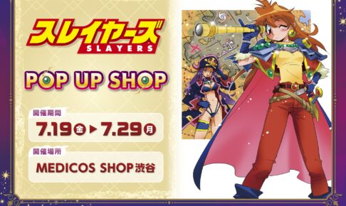 スレイヤーズ 25周年記念展　ポスター　2枚セット 2025年最新】スレイヤーズ 記念展の人気アイテム - メルカリ