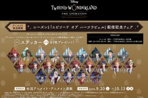アニメ「ツイステ」配信記念フェア in アニメイト 9月20日より開催!