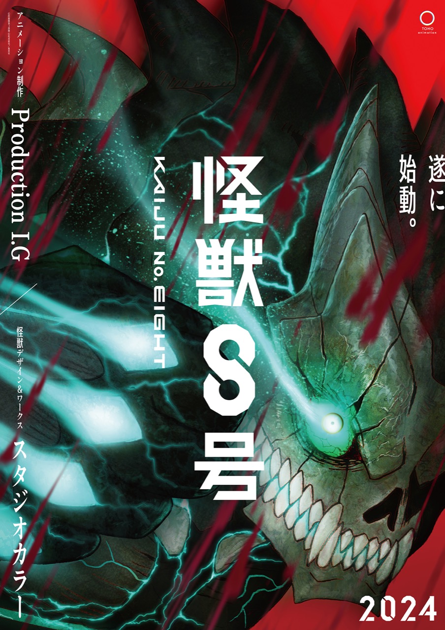 アニメ「怪獣8号」Production I.G × カラーが手掛け2024年放送決定!