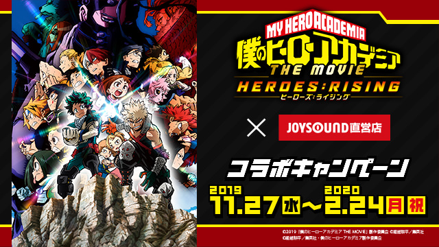 僕のヒーローアカデミア × ジョイサウンド直営店 11.27-2.24 コラボ開催!!