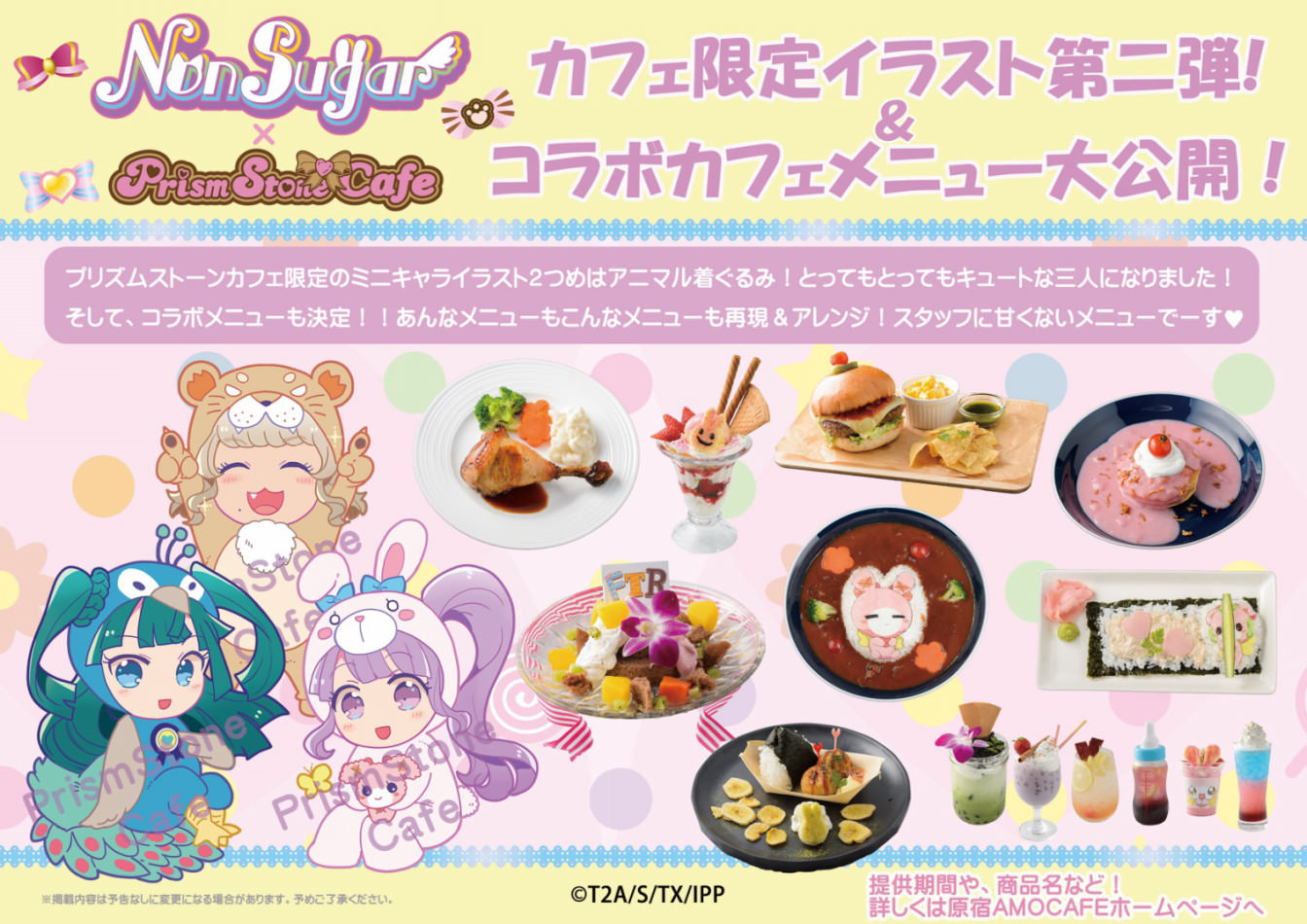 プリパラ ノンシュガーカフェ in AMO CAFE原宿 5.31-6.30 コラボ開催!!