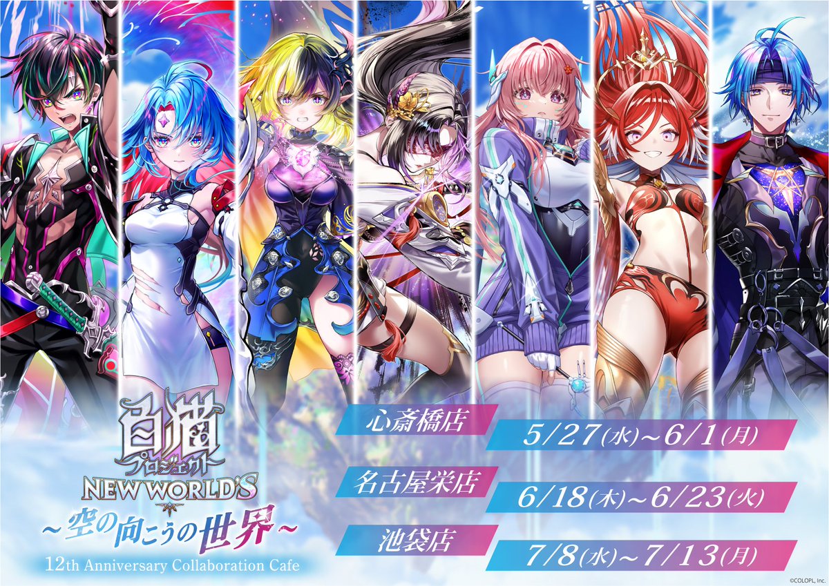 白猫 12周年カフェ in 東京/大阪/愛知 5月27日より開催!
