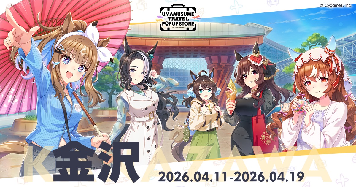 ウマ娘 トラベルポップアップ第2弾 in 金沢 4月11日より開催!