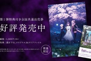 劇場版 Fate/stay night [HF] 第3章のグッズ付き前売券 8.10より発売中!!