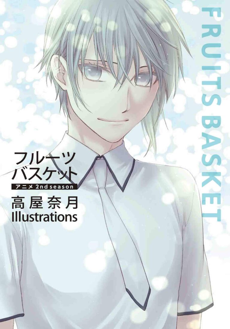 高屋奈月 フルーツバスケット イラスト集 第2弾 21年3月19日発売