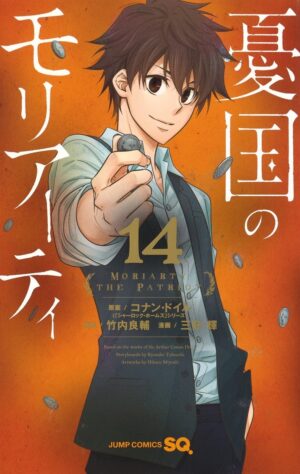 竹内良輔/三好輝「憂国のモリアーティ」第14巻 2021年4月2日発売!