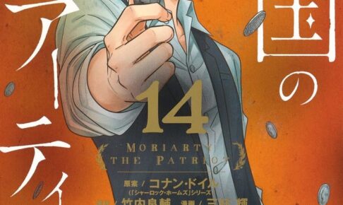 竹内良輔/三好輝「憂国のモリアーティ」第14巻 2021年4月2日発売!