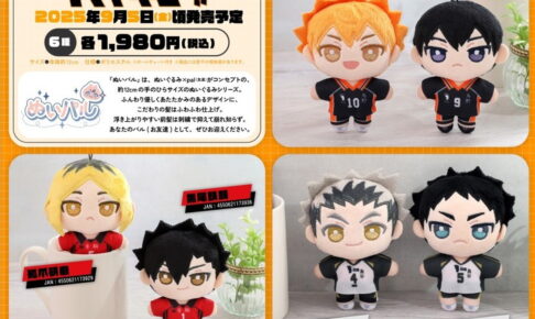ハイキュー!! ぬいパル 第1弾 日向と影山ら全6種 好評につき9月再販決定!