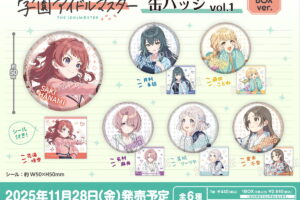 学園アイドルマスター 缶バッジ BOX 11月発売! アイドル達のシール付き!