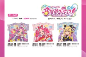 名探偵プリキュア! ガールズウェア 5月1日よりしまむらに登場!