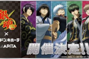 銀魂×ドン・キホーテ/アピタ 8月22日よりコラボグッズ登場!