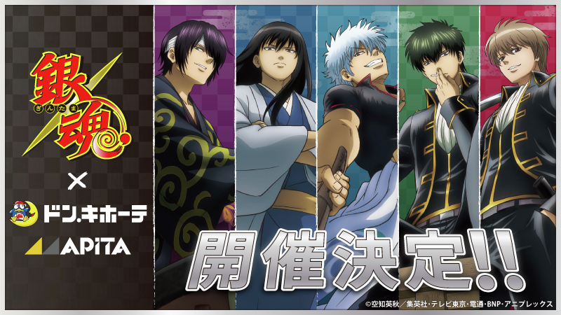 銀魂×ドン・キホーテ/アピタ 8月22日よりコラボグッズ登場!