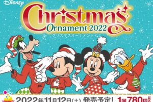 ディズニー クリスマスくじ ファミマ全国などにて11月12日より発売!