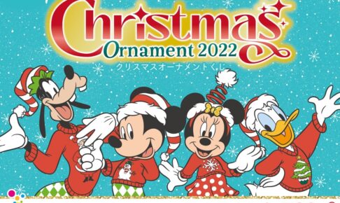 ディズニー クリスマスくじ ファミマ全国などにて11月12日より発売!