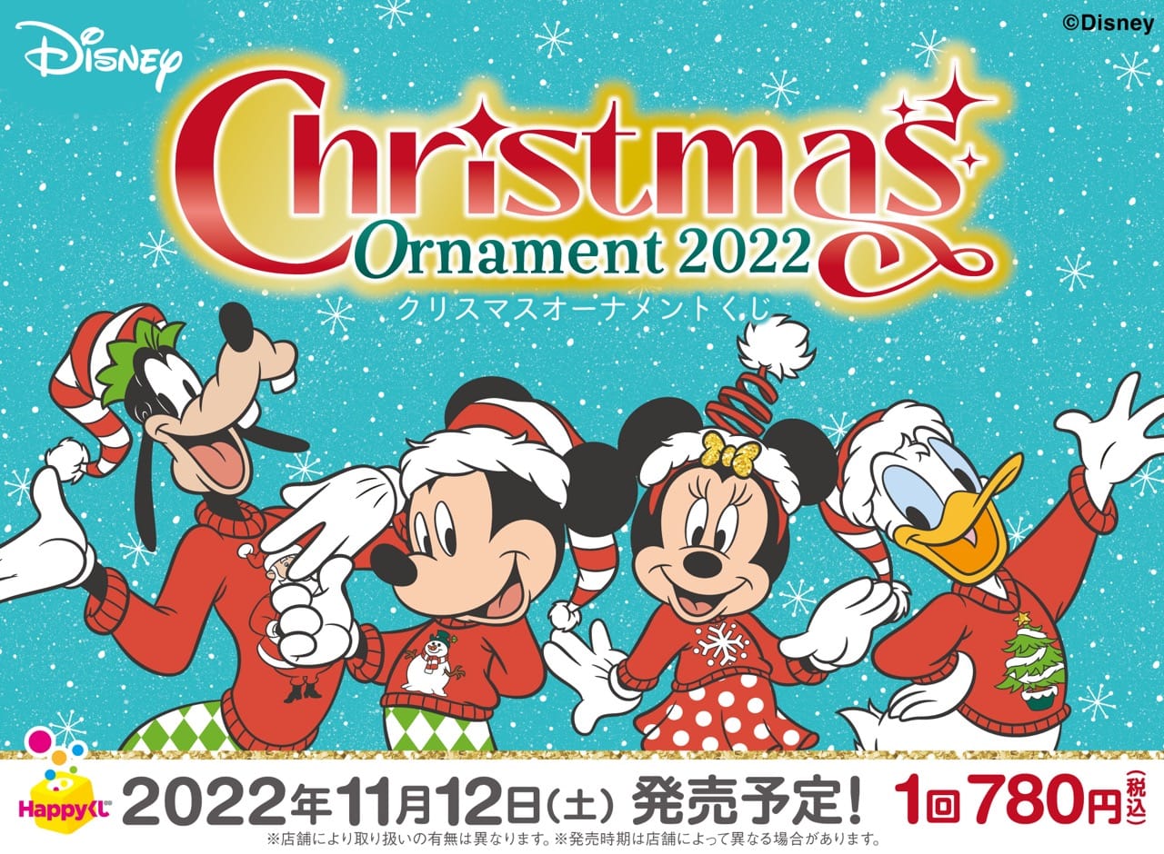 ディズニー クリスマスくじ ファミマ全国などにて11月12日より発売