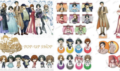 シュタインズ・ゲート』発売15周年記念ライブイベントのグッズ