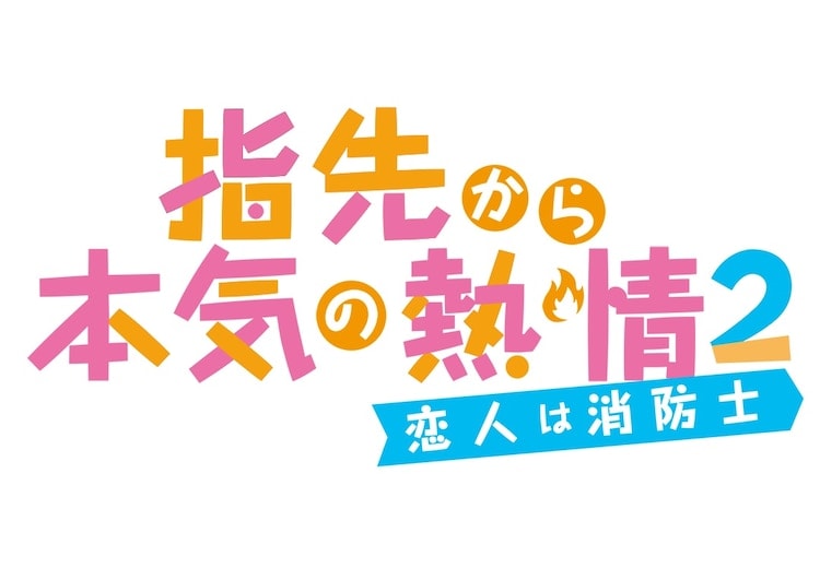 TVアニメ「指先から本気の熱情 2-恋人は消防士-」7月4日より放送開始!
