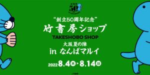 竹書房ショップ in 大阪/なんばマルイ 8月4日よりポップアップストア開催!