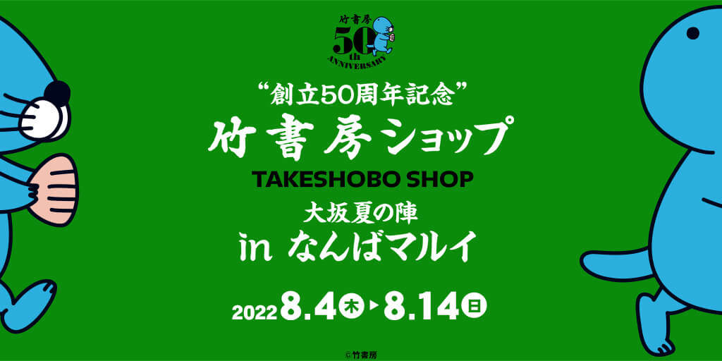 竹書房ショップ in 大阪/なんばマルイ 8月4日よりポップアップストア開催!