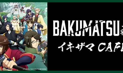 BAKUMATSU × プリンセスカフェ4店舗 12.10-2.17 イキザマCAFE開催!!