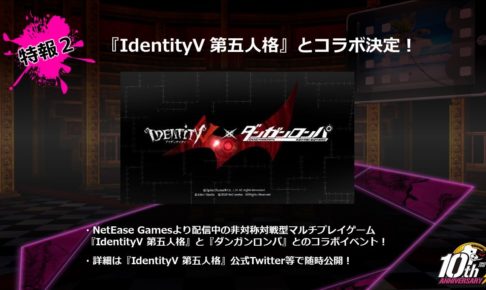 IdentityV 第五人格 × ダンガンロンパ10周年記念 コラボイベント開催決定!