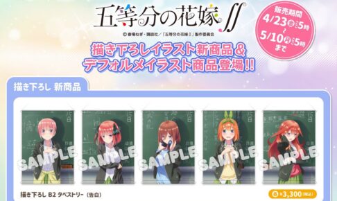 五等分の花嫁 新作グッズ 21年5月10日までアニまるっ にて販売