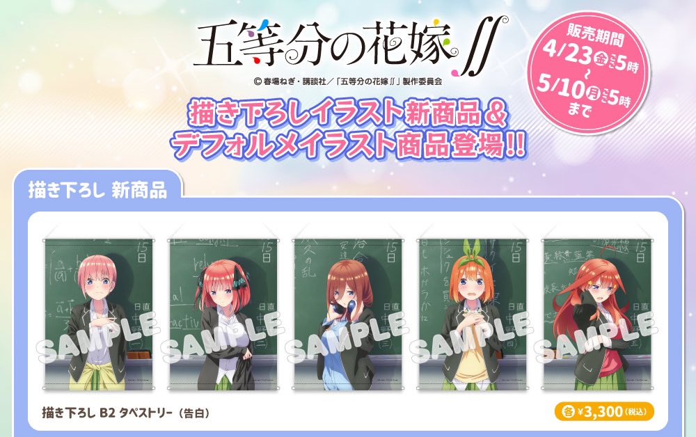 「五等分の花嫁∬」新作グッズ 2021年5月10日までアニまるっ! にて販売!