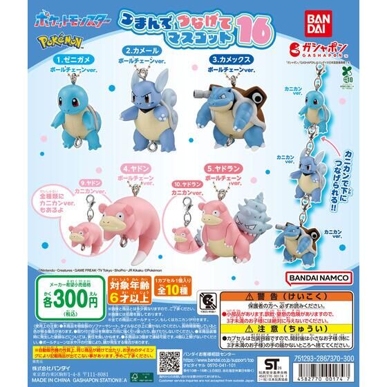 ポケモン つまんでつなげてマスコット16 10月発売! 全10種