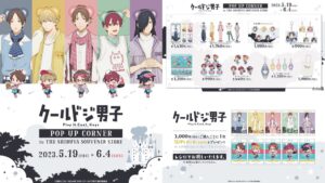 クールドジ男子 描き下ろしポップアップ in 渋谷 5月19日より開催!