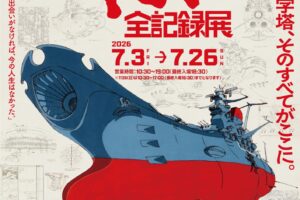 庵野秀明企画「宇宙戦艦ヤマト 全記録展」 in 海老名 7月3日開幕!