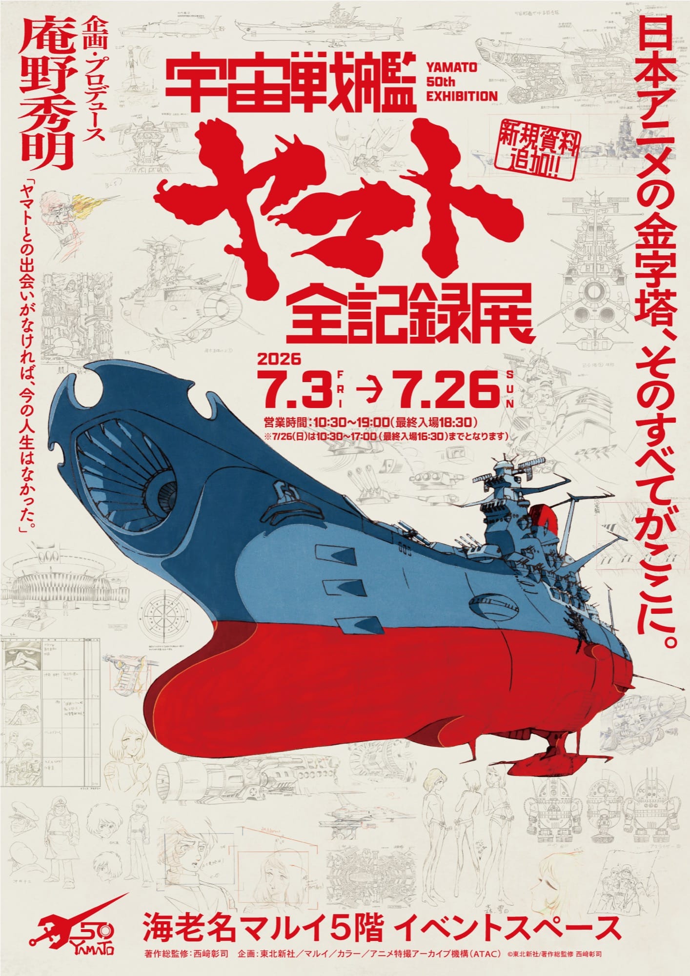 庵野秀明企画「宇宙戦艦ヤマト 全記録展」 in 海老名 7月3日開幕!
